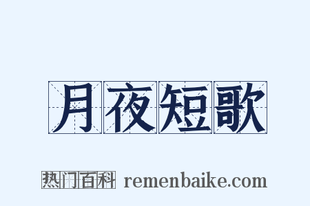 月夜短歌是什么意思的图片